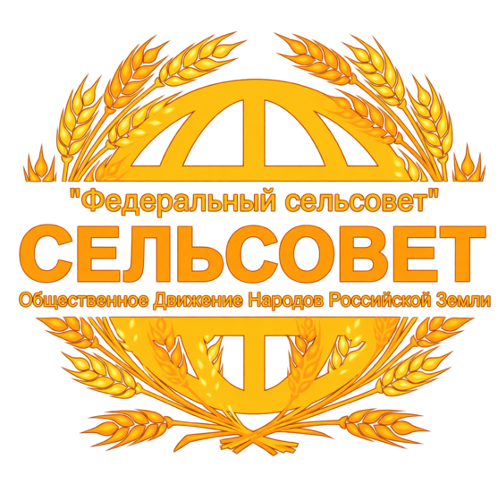 Логотип движения «Федеральный сельсовет»